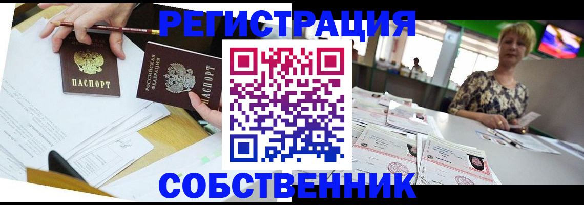 прописка 2025 в Кропоткине