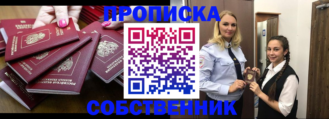 прописка от собственника в Кропоткине